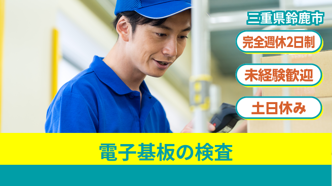 株式会社ニッコー 【電子基板の検査】の工場求人・派遣情報 | ジョバディ工場