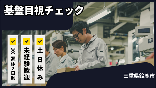 株式会社ニッコー しっかり休息日【基盤目視チェック】の工場求人・派遣情報 | ジョバディ工場