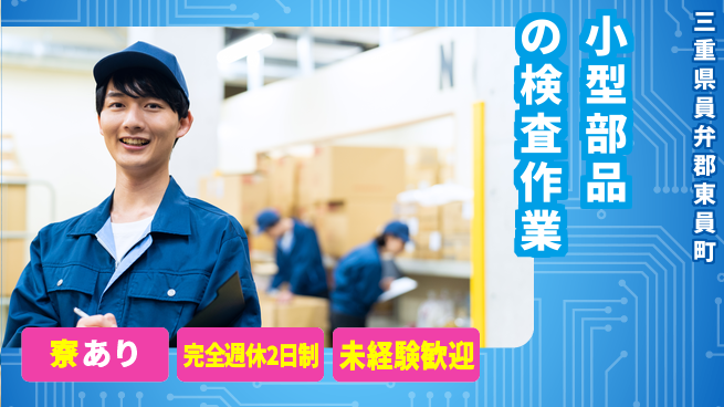 株式会社ニッコー 【小型部品の検査作業】の工場求人・派遣情報 | ジョバディ工場