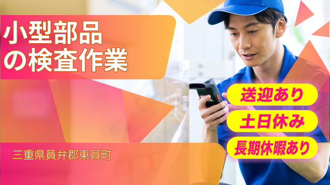 株式会社ニッコー 【小型部品の検査作業】の工場求人・派遣情報 | ジョバディ工場
