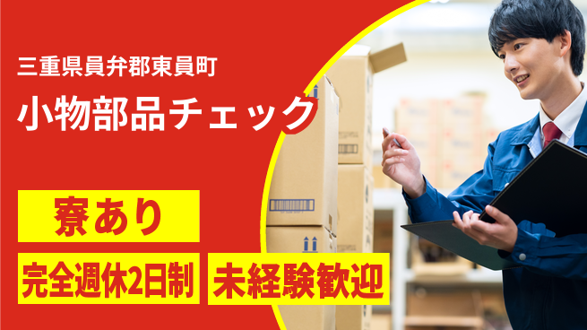 株式会社ニッコー 【小物部品チェック】の工場求人・派遣情報 | ジョバディ工場