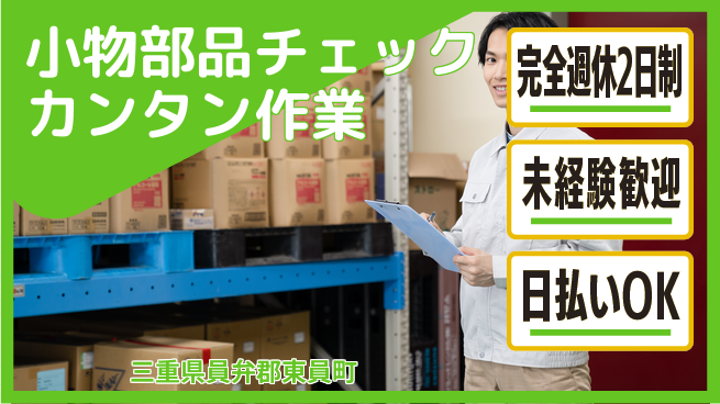 株式会社ニッコー 【小物部品チェックカンタン作業】の工場求人・派遣情報 | ジョバディ工場