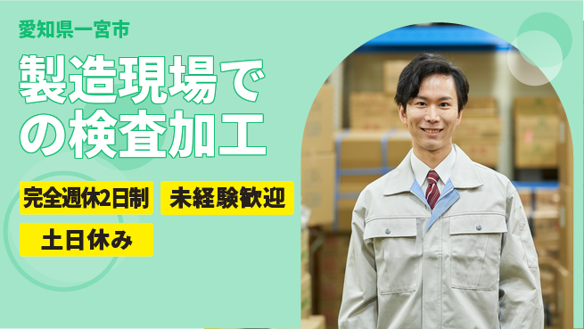株式会社ニッコー 【製造現場での検査加工】の工場求人・派遣情報 | ジョバディ工場