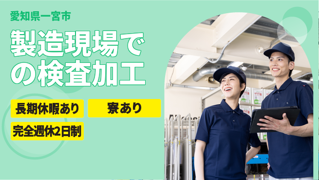 株式会社ニッコー 【製造現場での検査加工】の工場求人・派遣情報 | ジョバディ工場