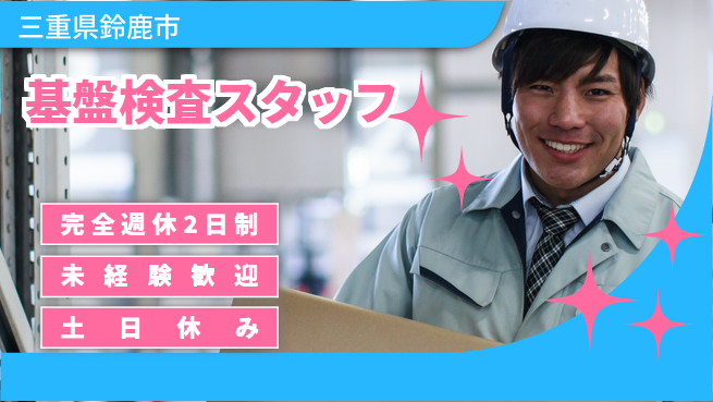 株式会社ニッコー 安心の週休体制【基盤検査スタッフ】の工場求人・派遣情報 | ジョバディ工場