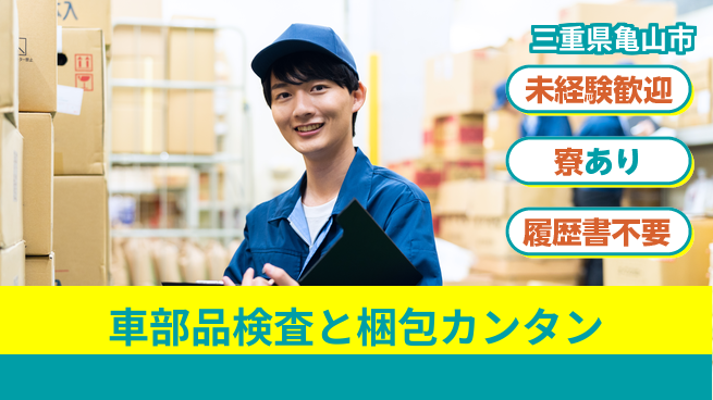 株式会社ニッコー 【製品検査と梱包作業】高収入で寮無料！の工場求人・派遣情報 | ジョバディ工場