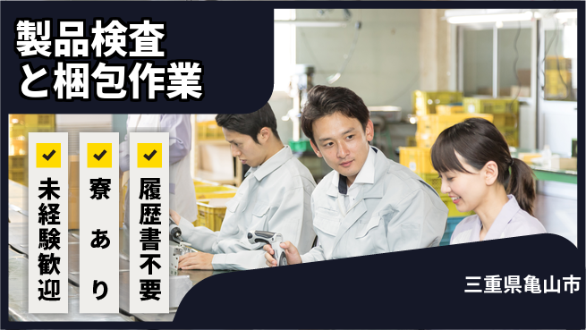 株式会社ニッコー 【製品検査と梱包作業】高収入で寮無料！の工場求人・派遣情報 | ジョバディ工場