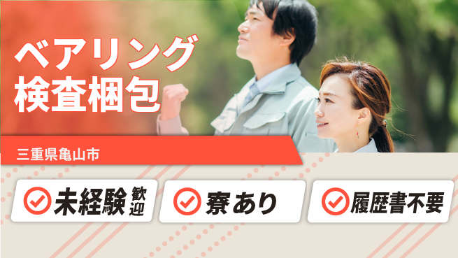 株式会社ニッコー 初めてでも安心【ベアリング検査梱包】の工場求人・派遣情報 | ジョバディ工場