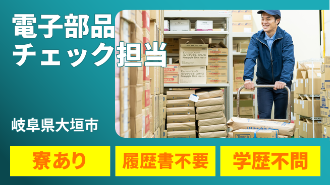 株式会社ニッコー 電子部品の検査業務の工場求人・派遣情報 | ジョバディ工場