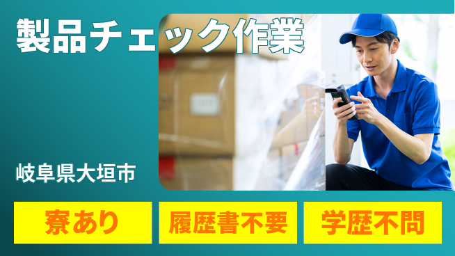 株式会社ニッコー スタート応援金【製品チェック作業】の工場求人・派遣情報 | ジョバディ工場