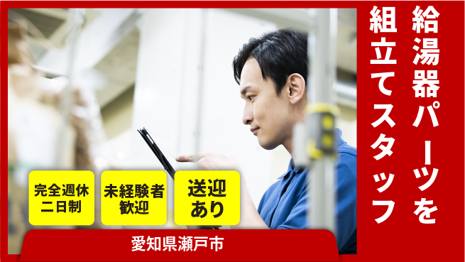 株式会社ニッコー 【給湯器組立スタッフ】の工場求人・派遣情報 | ジョバディ工場