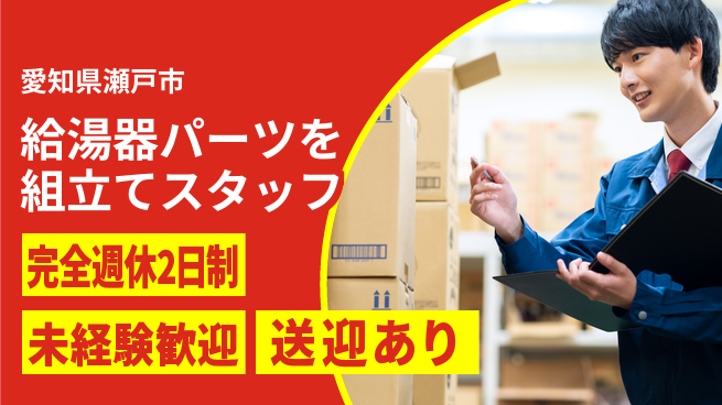 株式会社ニッコー 【給湯器パーツを組立てスタッフ】の工場求人・派遣情報 | ジョバディ工場