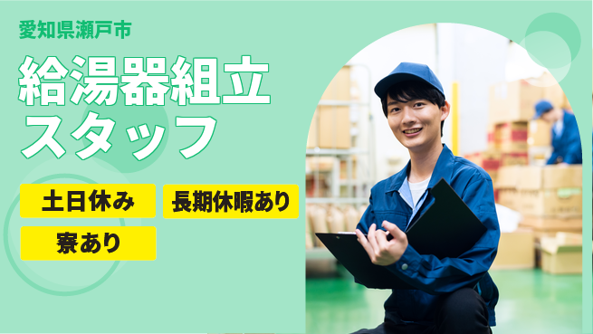 株式会社ニッコー 【給湯器組立スタッフ】の工場求人・派遣情報 | ジョバディ工場