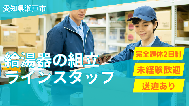 株式会社ニッコー 【給湯器の組立ラインスタッフ】の工場求人・派遣情報 | ジョバディ工場