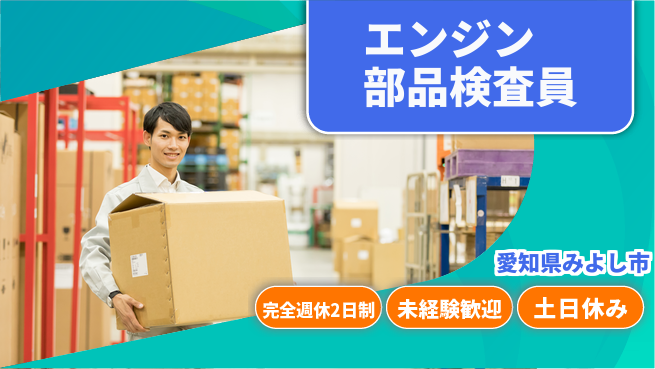 株式会社ニッコー 寮費無料で安心勤務【エンジン部品検査】の工場求人・派遣情報 | ジョバディ工場