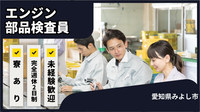 株式会社ニッコー 【エンジン部品検査員】の工場求人・派遣情報 | ジョバディ工場