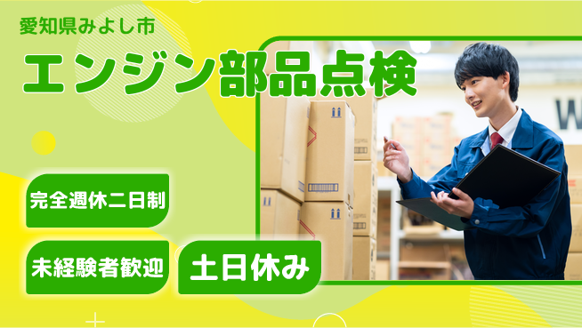 株式会社ニッコー 充実の週休制度【エンジン部品点検】の工場求人・派遣情報 | ジョバディ工場
