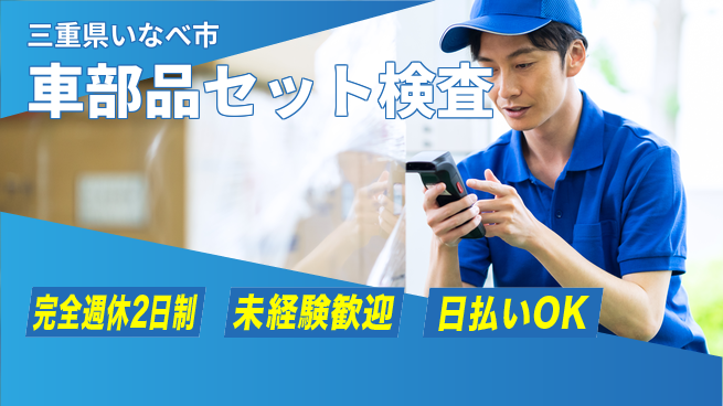 株式会社ニッコー 昇給確実！寮完備で安心【部品のセット・検査】の工場求人・派遣情報 | ジョバディ工場
