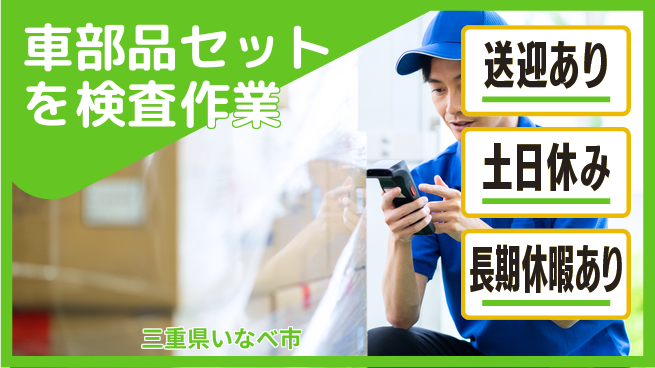 株式会社ニッコー 【車部品セットを検査作業】の工場求人・派遣情報 | ジョバディ工場