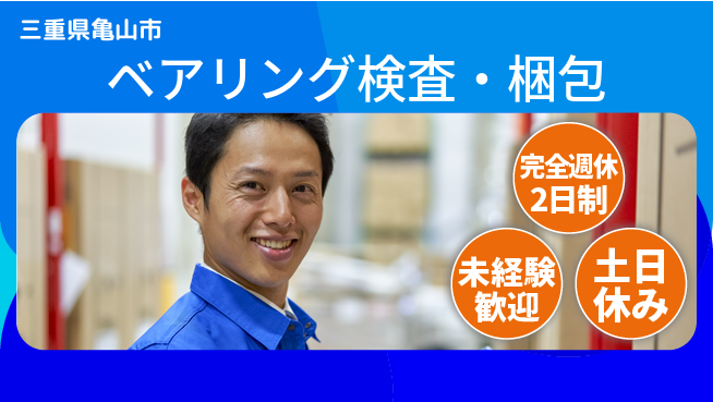 株式会社ニッコー ベアリング検査・梱包の工場求人・派遣情報 | ジョバディ工場