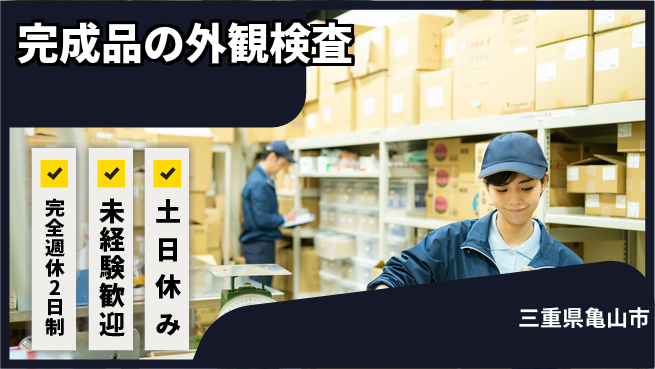 株式会社ニッコー 充実の休暇体制【完成品の外観検査】の工場求人・派遣情報 | ジョバディ工場