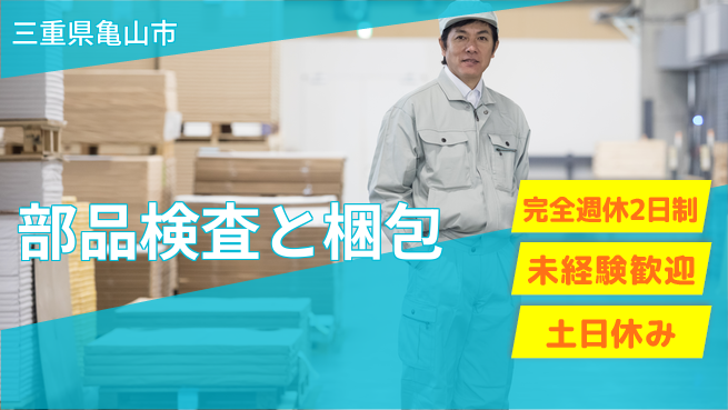 株式会社ニッコー 安心の休暇制度【部品検査と梱包】の工場求人・派遣情報 | ジョバディ工場