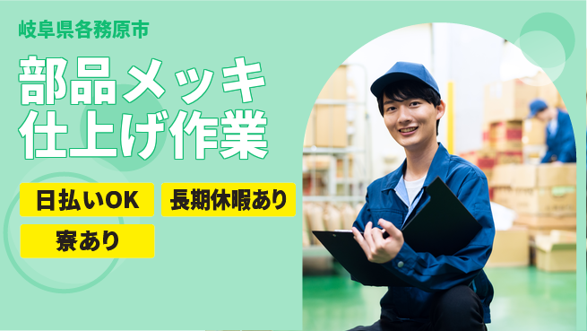 株式会社ニッコー 高収入のチャンス！【部品メッキ加工】の工場求人・派遣情報 | ジョバディ工場