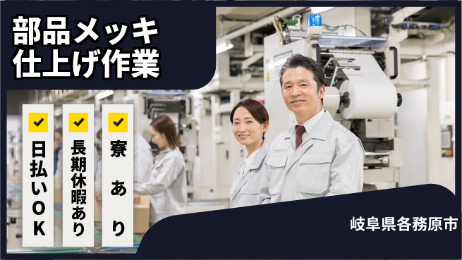 株式会社ニッコー 【部品メッキ仕上げ作業】の工場求人・派遣情報 | ジョバディ工場