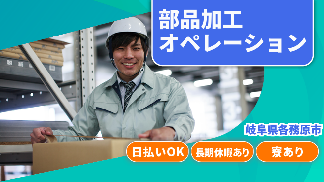 株式会社ニッコー 即日収入可能【部品加工オペレーション】の工場求人・派遣情報 | ジョバディ工場
