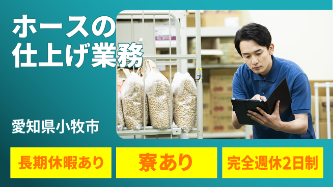 株式会社ニッコー 安心の週休【シール貼付作業】の工場求人・派遣情報 | ジョバディ工場