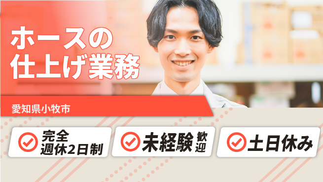 株式会社ニッコー 【ホースの仕上げ業務】の工場求人・派遣情報 | ジョバディ工場