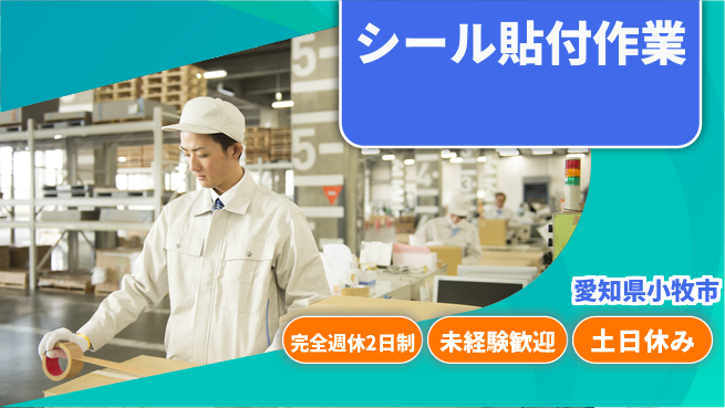株式会社ニッコー 安心の週休【シール貼付作業】の工場求人・派遣情報 | ジョバディ工場