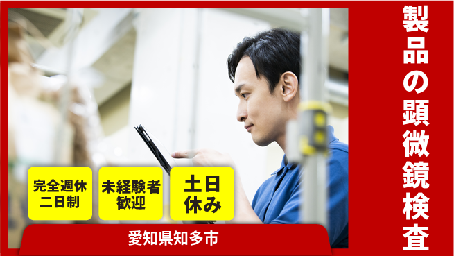 株式会社ニッコー 【顕微鏡で完成品検査】の工場求人・派遣情報 | ジョバディ工場