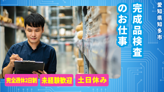 株式会社ニッコー 【完成品検査のお仕事】通勤便利！の工場求人・派遣情報 | ジョバディ工場