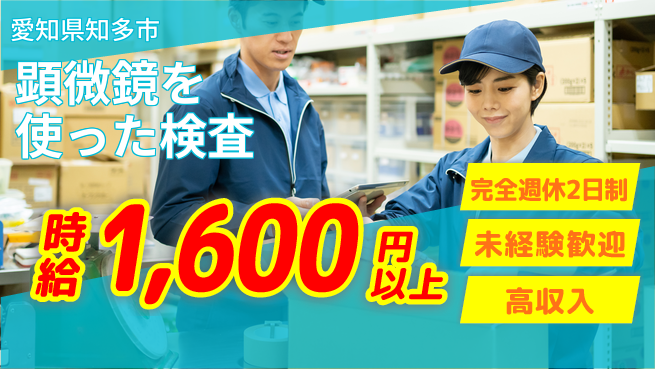 株式会社ニッコー 安心の休暇制度【顕微鏡を使った検査】の工場求人・派遣情報 | ジョバディ工場