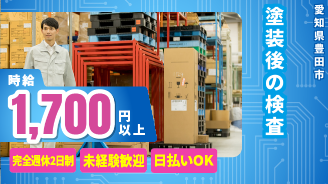 株式会社ニッコー 【塗装後の検査作業】の工場求人・派遣情報 | ジョバディ工場