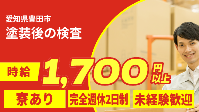 株式会社ニッコー 【塗装後の検査】の工場求人・派遣情報 | ジョバディ工場