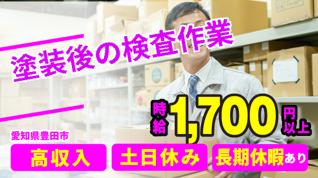 株式会社ニッコー 【塗装後の検査作業】の工場求人・派遣情報 | ジョバディ工場