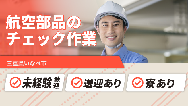 株式会社ニッコー 寮完備で安心！【飛行機部品の目視検査】の工場求人・派遣情報 | ジョバディ工場