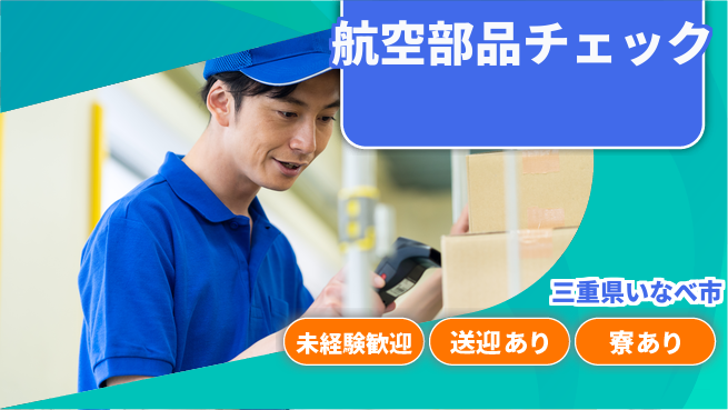 株式会社ニッコー 【航空部品チェック】の工場求人・派遣情報 | ジョバディ工場