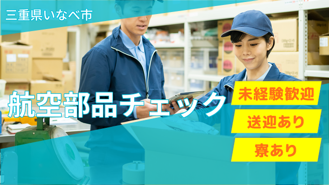 株式会社ニッコー 【航空部品チェック】の工場求人・派遣情報 | ジョバディ工場