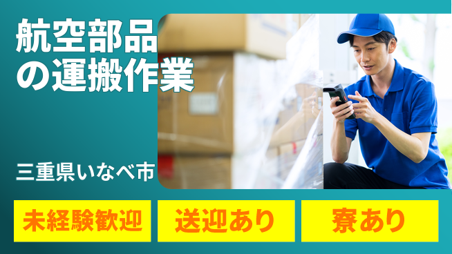 株式会社ニッコー 【航空部品の運搬作業】の工場求人・派遣情報 | ジョバディ工場