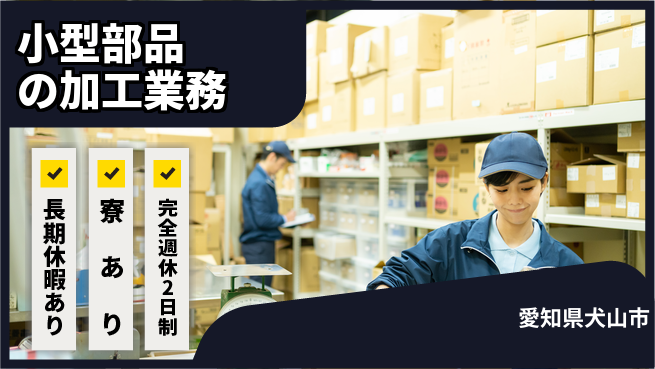 株式会社ニッコー 安心の週休2日【部品加工の軽作業】の工場求人・派遣情報 | ジョバディ工場