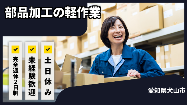 株式会社ニッコー 安心の週休2日【部品加工の軽作業】の工場求人・派遣情報 | ジョバディ工場