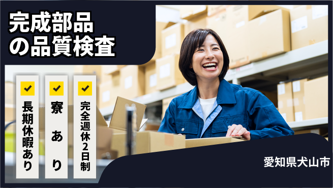 株式会社ニッコー 【完成部品の品質検査】の工場求人・派遣情報 | ジョバディ工場