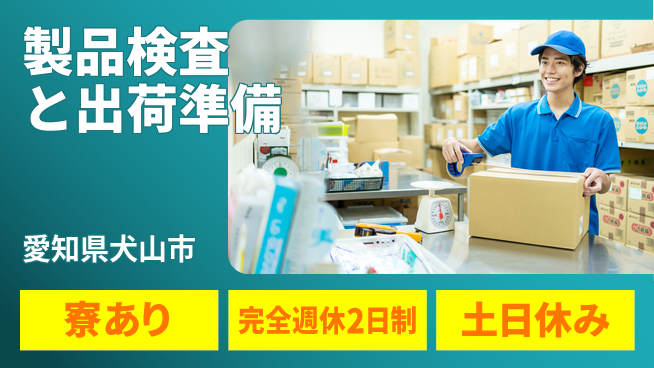 株式会社ニッコー 高収入のチャンス！【部品検査と梱包作業】の工場求人・派遣情報 | ジョバディ工場