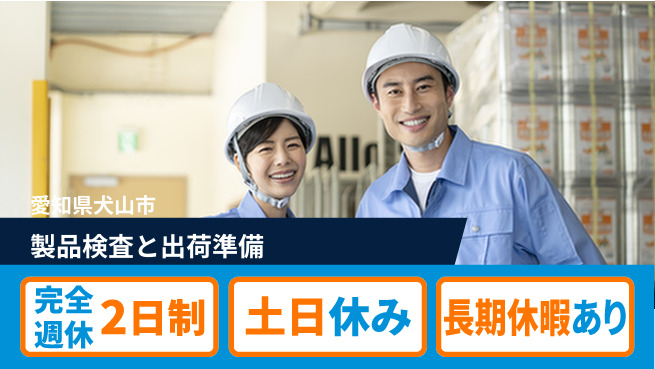 株式会社ニッコー 【製品検査と出荷準備】の工場求人・派遣情報 | ジョバディ工場
