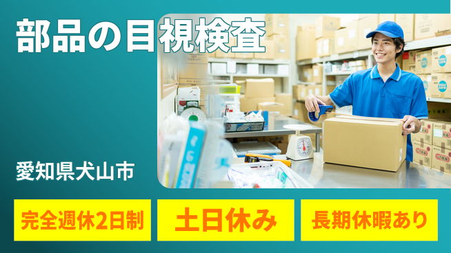 株式会社ニッコー 安心の週休2日【部品の目視検査】の工場求人・派遣情報 | ジョバディ工場