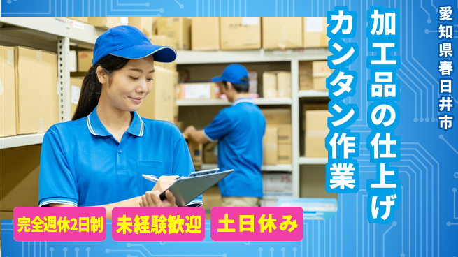 株式会社ニッコー 【加工品の仕上げ作業】の工場求人・派遣情報 | ジョバディ工場