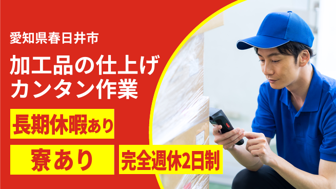 株式会社ニッコー 【加工品の仕上げカンタン作業】の工場求人・派遣情報 | ジョバディ工場